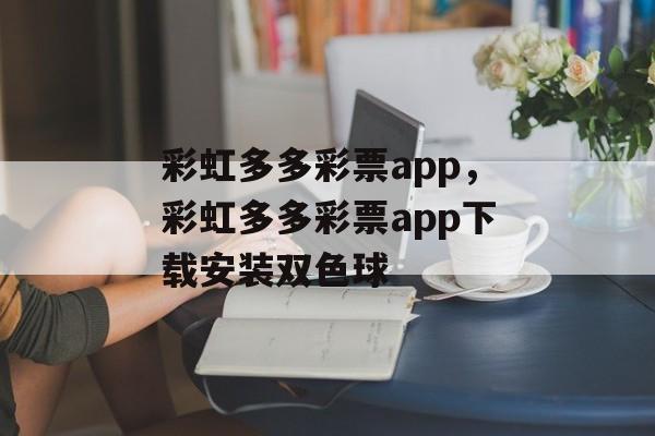 彩虹多多彩票app，彩虹多多彩票app下载安装双色球