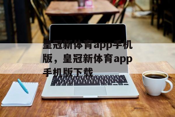 皇冠新体育app手机版，皇冠新体育app手机版下载